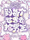 快穿：到每個世界去搶男主