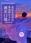 酒店門縫塞進的小卡片竟是老婆媚照