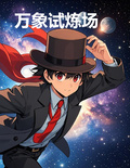 萬象試煉場