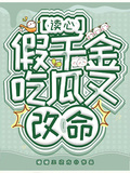 讀心假千金，吃瓜又改命