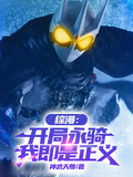 綜漫：開局永騎，我即是正義