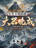長生不死的我大器晚成！