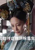 如懿傳之魏嬿婉重生