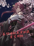 在驚悚副本里載入星穹模組