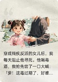 穿成殘疾反派的女兒后