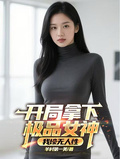 開局拿下極品女神，我壕無人性