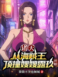 諸天：從海賊王頂撞嫂嫂露玖開始