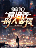 紈絝的我，靠培養別人變強