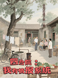 四合院：我有情報系統