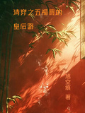 清穿之五福晉的皇後路