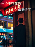 一個不存在的幽靈特工