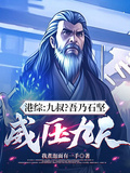 港綜：九叔？吾乃石堅，威壓九天