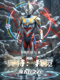 奧特：我覺醒五行之力