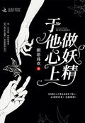 於他心上做妖精