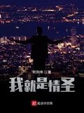 我就是情聖