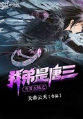 斗羅之我弟是唐三