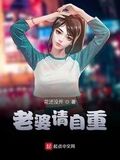 老婆請安分