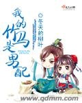 我的竹馬是男配