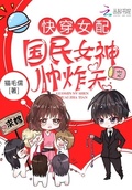 快穿女配：國民女神，帥炸天！