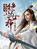 變身絕世女神