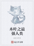 木葉之最強人類