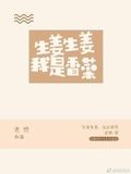 生薑生薑我是香菜