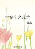 古穿今之栽竹