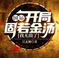 國運：開局固若金湯，我無敵了
