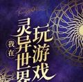 我在靈異世界玩遊戲
