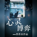 心靈博弈