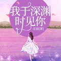 我於深淵時見你