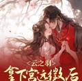 雲之羽：拿下宮遠徵后拯救宮門