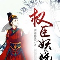 權臣妖嬈