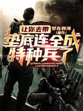 讓你去帶墊底連，全成特種兵了