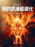 斗羅：我的武魂能進化