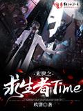 末世之求生者Time