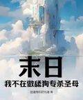 末日：我不在做舔狗專殺聖母