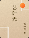 藝時光