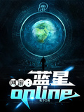 網游：藍星online