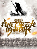 亮劍：我成了李雲龍的老團長