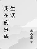 我在的蟲族生活