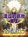 快穿：渣過的瘋批男主全員黑化了