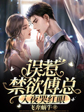 誤惹禁慾傅總，入夜哭紅眼