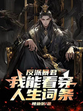 反派暴君：我能看穿人生詞條