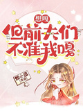 想嘎，但前夫們不准我嘎