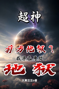 超神：前方地獄？我早已身處地獄