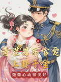 青澀男軍官愛上胖千金