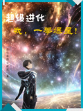 超級進化，我一拳爆星