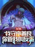 海賊：我守序善良，你管我叫反派