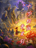 十萬輕狂黃泉引